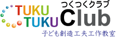 子ども　工作教室　つくつくクラブ